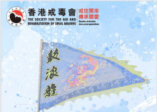 香港戒毒会2023-2024年报