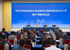 全国司法行政戒毒系统自愿戒断治疗和康复服务试点工作集中调研座谈会在浙江杭州召开